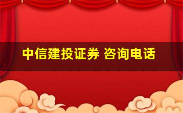 中信建投证券 咨询电话